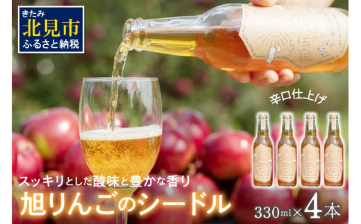 旭りんごのシードル 4本 ( 飲料 お酒 酒 アルコール 果物 フルーツ 林檎 りんご リンゴ 旭林檎 あさひりんご 旭りんご シードル )【044-0008】