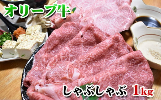 ふるさと納税 香川県産黒毛和牛オリーブ牛「すき焼きセット 1kg」 香川