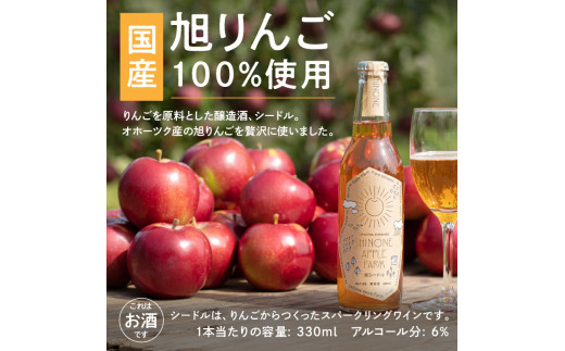 旭りんごのシードル 4本 ( 飲料 お酒 酒 アルコール 果物 フルーツ 林檎 りんご リンゴ 旭林檎 あさひりんご 旭りんご シードル  )【044-0008】