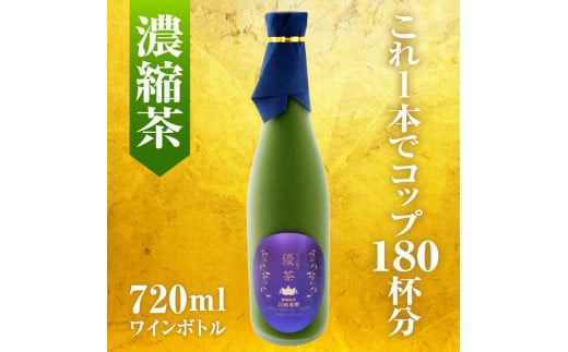 富士の極み優茶 720ml×1本 ワインボトル 濃縮緑茶 お茶 茶葉 無農薬 高濃度カテキン カフェインレス 富士市 (1626) 735498 - 静岡県富士市