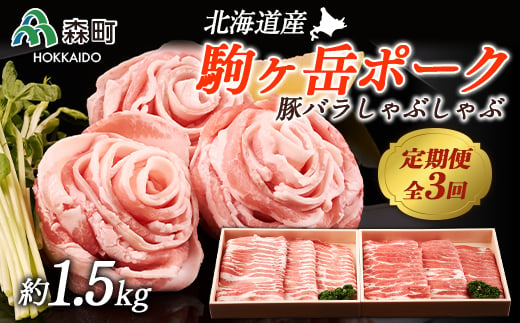 定期便 駒ヶ岳ポーク 豚バラしゃぶしゃぶ1 5kg全3回 株式会社 鳥潟 森町 豚肉 バラ しゃぶしゃぶ ふるさと納税 北海道 F4c 0046 北海道森町 ふるさと納税 ふるさとチョイス