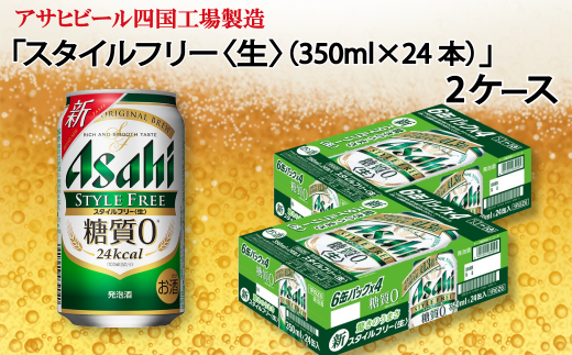 アサヒビール四国工場製造 スタイルフリー 生 350ml 2ケース 愛媛県西条市 ふるさと納税 ふるさとチョイス
