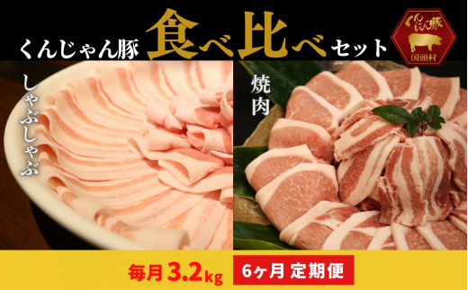 【６ヶ月定期便】「くんじゃん豚」しゃぶしゃぶ/焼肉 食べ比べセット3.2kg（バラ・ロース）総量19.2kg