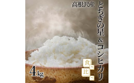 とちぎの星＆コシヒカリ食べ比べ4kg | 令和5年産 462797 - 栃木県高根沢町