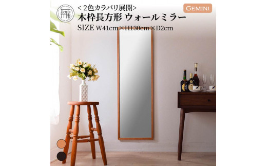 [SENNOKI]Gemini W410×D20×H1300mm(5kg)[キャメル]木枠長方形インテリアウォールミラー[2405M05019_01]