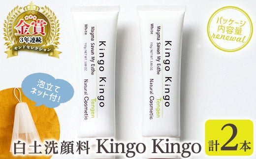 a742-B 白土洗顔料 kingokingo(110g×2本・泡立てネット)【てんげん】姶良市 泡 濃密泡 もっちり泡 洗顔料 洗顔 洗顔フォーム きんごきんご 281091 - 鹿児島県姶良市