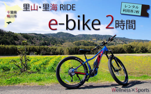 【里山・里海RIDE】e-bike ２時間レンタル利用券 × ２枚　[0017-0007] 410623 - 千葉県鴨川市