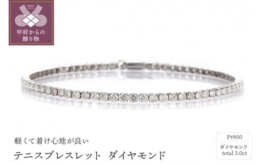 Deliciae PT900 テニスブレスレット ダイヤモンド【3.00ct】鑑別書付 ...