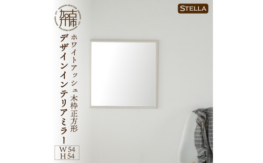 [SENNOKI]Stella ホワイトアッシュ(栗色)W540×D35×H540mm[4kg]木枠正方形デザインインテリアミラー[2406M05033_03]
