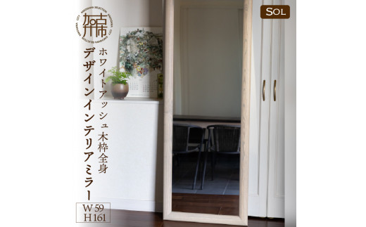 [SENNOKI]SOL ホワイトアッシュ(栗色) W590×D30×H1610mm[13kg]木枠全身デザインインテリアミラー[2422M05083_03]