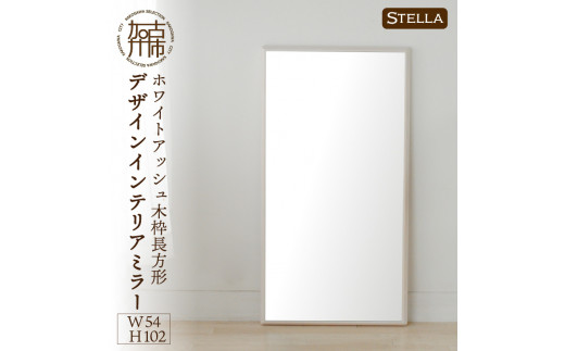 [SENNOKI]Stella ホワイトアッシュ(雪色)W540×D35×H1020mm[7kg]木枠長方形デザインインテリアミラー[2408M05056_04]
