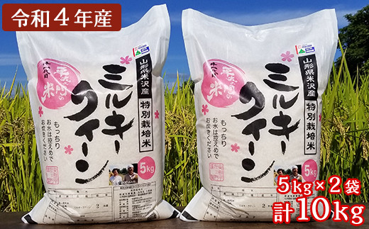 令和4年産 】 特別栽培米 ミルキークイーン 10kg （5kg×2袋） 2022年産