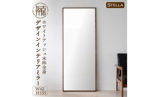 【SENNOKI】Stella ホワイトアッシュ(灰色)W620×D35×H1550mm〈10kg〉木枠全身デザインインテリアミラー【2415M05071_02】