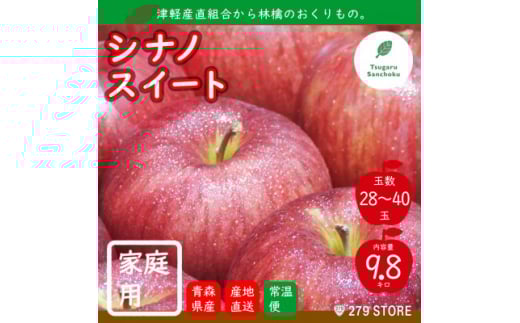 10月中旬頃発送 シナノスイート 家庭用 10キロ箱 9.8kg 28～40玉 津軽りんご 産地直送【1290135】 410727 - 青森県青森市