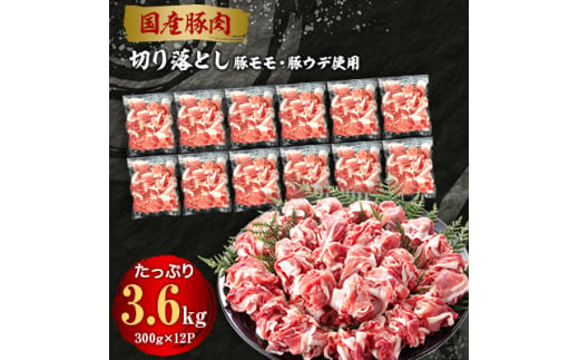豚肉のコスパ10位：国産豚肉切り落とし3.6kg
