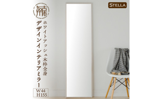 [SENNOKI]Stella ホワイトアッシュ(灰色)W440×D35×H1550mm[8kg]木枠全身デザインインテリアミラー[2412M05065_02]