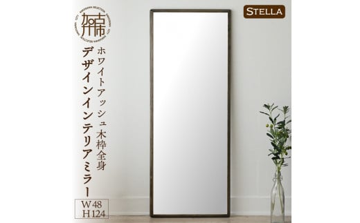 [SENNOKI]Stella ホワイトアッシュ(墨色)W480×D35×H1240mm[8kg]木枠全身デザインインテリアミラー[2410M05060_01]