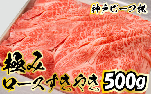 神戸牛 牝 極みロースすき焼き用 500ｇ[659]