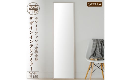 [SENNOKI]Stella ホワイトアッシュ(墨色)W440×D35×H1550mm[8kg]木枠全身デザインインテリアミラー[2412M05065_01]