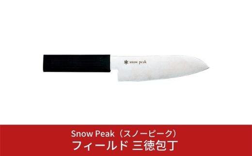 スノーピーク フィールド 三徳包丁 GK-019 (Snow Peak) キャンプ用品