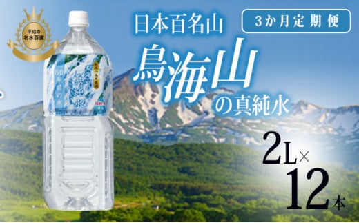 《定期便》ミネラルウォーター 2L×12本×3ヶ月 日本百名山 鳥海山の真純水(湧水 超軟水 2l) 