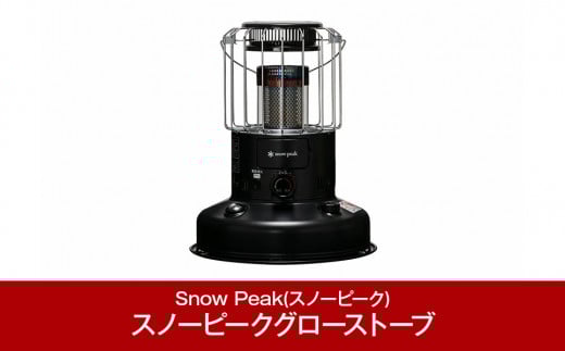 スノーピーク グローストーブ KH-100BK (Snow Peak) キャンプ用品 アウトドア用品[137S001]