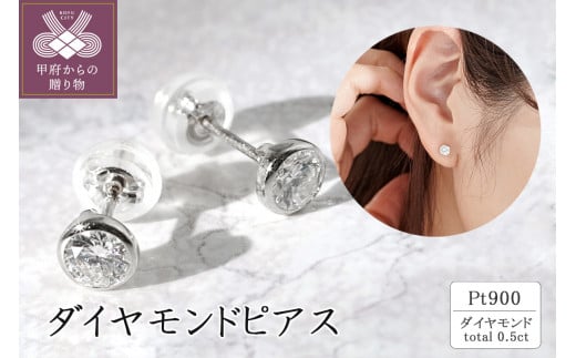 プラチナ ダイヤモンドピアス(0.5ct) 40-2381 1270669 - 山梨県甲府市