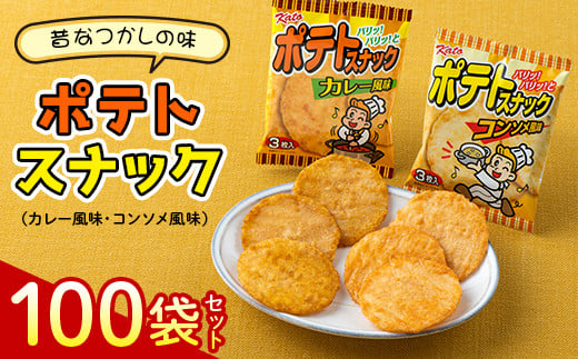 懐かしの味【かとう製菓】ポテトスナック100袋セット F23N-175 337920 - 三重県亀山市