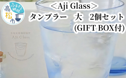 ＜Aji Glass＞　タンブラー　大　2個セット　(GIFT BOX付) 410081 - 香川県高松市