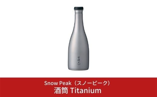 スノーピーク 酒筒(さかづつ)Titanium TW-540 (Snow Peak) キャンプ