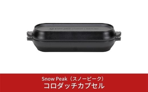 スノーピーク コロダッチカプセル CS-502R (Snow Peak) キャンプ 