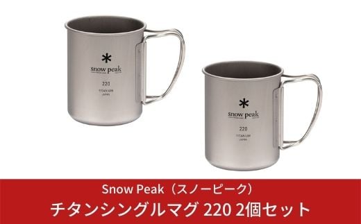 スノーピーク チタンシングルマグ 220 2個セット MG-141 (Snow Peak) キャンプ用品 アウトドア用品【013S002】