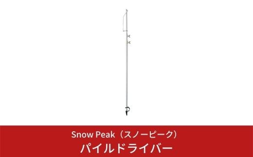 スノーピーク パイルドライバー LT-004 (Snow Peak) キャンプ用品 アウトドア用品【016S003】