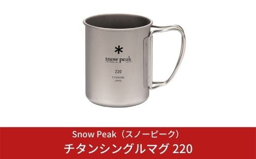 スノーピーク チタンシングルマグ 220 MG-141 (Snow Peak) キャンプ用品 アウトドア用品【008S001】