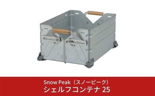 スノーピーク シェルフコンテナ 25 UG-025G (Snow Peak) キャンプ用品 ...