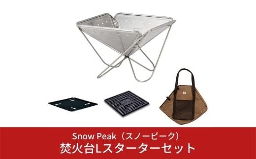 スノーピーク 焚火台Lスターターセット SET-112S (Snow Peak) キャンプ ...