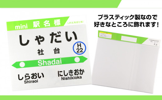 社台駅】mini駅名標 - 北海道白老町｜ふるさとチョイス - ふるさと納税