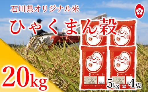 [A136] 石川県オリジナル米『ひゃくまん穀』精米20kg