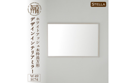 【SENNOKI】Stella ホワイトアッシュ(灰色)W490×D35×H740mm〈6kg〉木枠長方形デザインインテリアミラー【2407M05042_02】