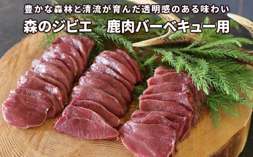 森のジビエ 鹿肉バーベキュー用 600g A-JJ-A18A 585227 - 岡山県西粟倉村
