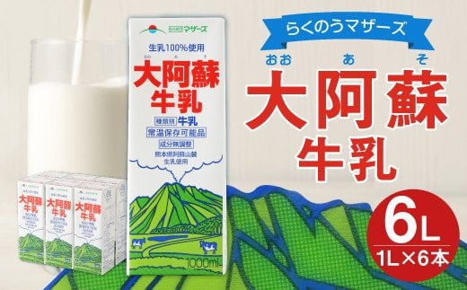 大阿蘇牛乳 1L×6本 合計6L 紙パック 牛乳 飲料 らくのうマザーズ 799832 - 熊本県合志市
