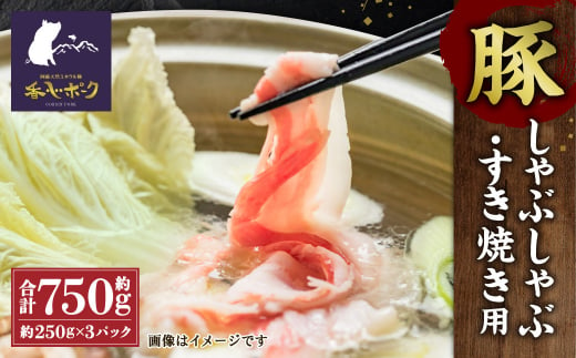 【香心ポーク】豚しゃぶ すき焼き用 もも肉 750g 豚肉 熊本 799985 - 熊本県合志市