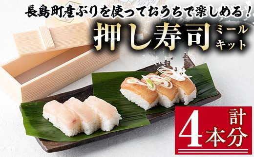 おうちで本格 押し寿司のミールキット(計4本分)【やまを】yamawo-734