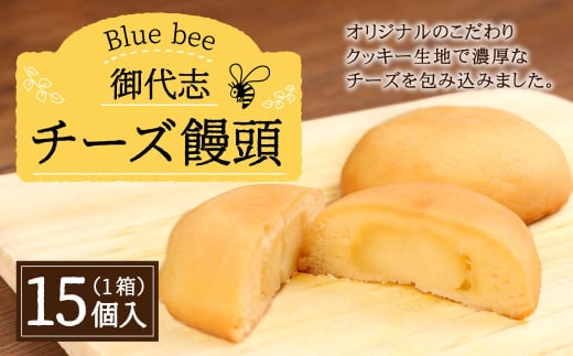 チーズ 饅頭 15個入 フランス産チーズ 和洋菓子 お菓子 1084490 - 熊本県合志市