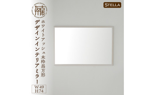 [SENNOKI]Stella ホワイトアッシュ(雪色)W490×D35×H740mm[6kg]木枠長方形デザインインテリアミラー[2407M05042_04]