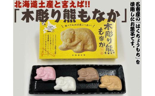 北海道土産と言えば！！「木彫り熊もなか」｜最中 和菓子 小豆 バター