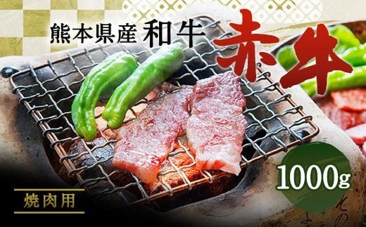 肥後のあか牛 焼肉用 1000g 熊本県産 和牛 お肉 牛肉 カット 799836 - 熊本県合志市