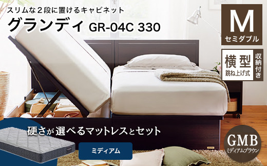 フランスベッド グランディGR-04C 330（横型跳ね上げ式収納付き） ツインサポートマットレス セミダブル 　ミディアムブラウン（GMB)ミディアム F21R-423