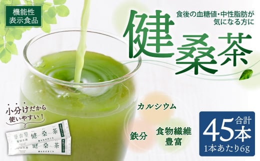 機能性表示食品 健桑茶 熊本県産 ノンカフェイン 799852 - 熊本県合志市