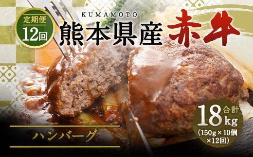 【定期便12回】合志の郷 熊本県産赤牛 ハンバーグ 150g×10個